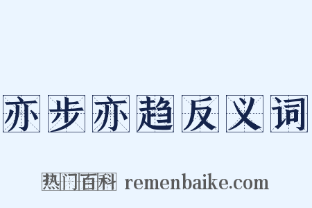 亦步亦趋反义词是什么意思的图片